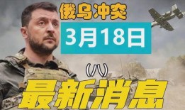 俄乌冲突爆料最新消息今天